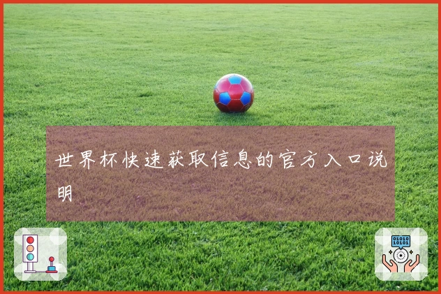 世界杯快速获取信息的官方入口说明