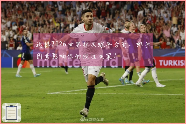 选择2026世界杯买球平台时，哪些因素影响你的投注决策？