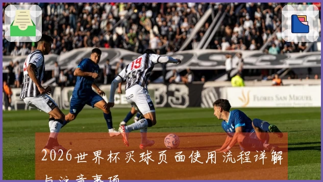 2026世界杯买球页面使用流程详解与注意事项